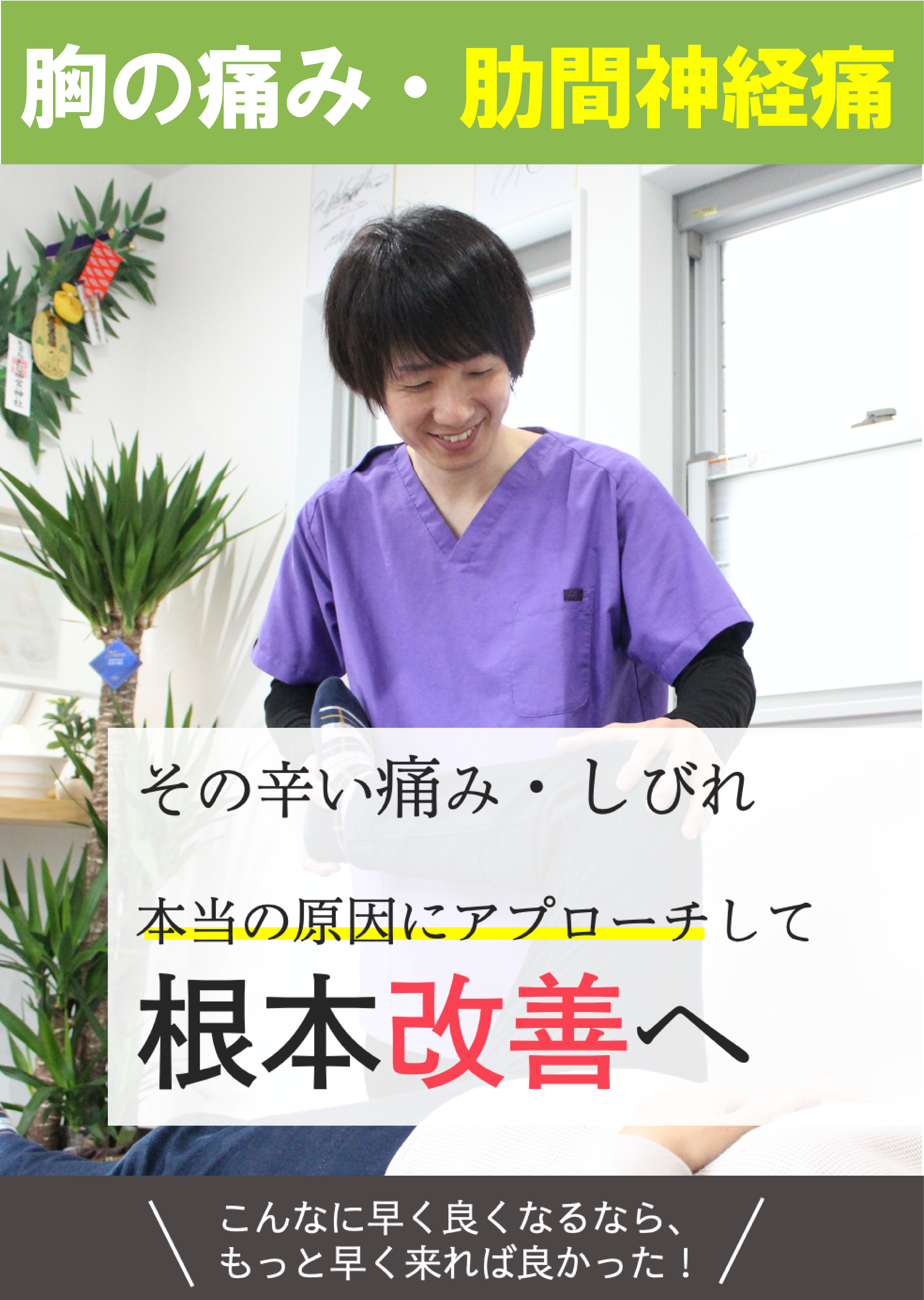 伊賀市で胸の痛み 肋間神経痛を根本改善する整体院 マオ骨格健治施療院 マオ骨格健治施療院